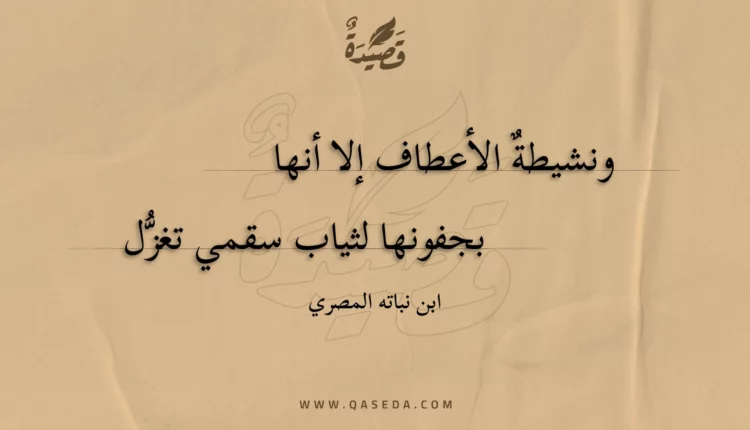 قصيدة ونشيطة الأعطاف إلا أنها
