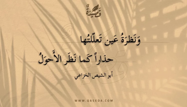 قصيدة ونظرة عين تعللتها