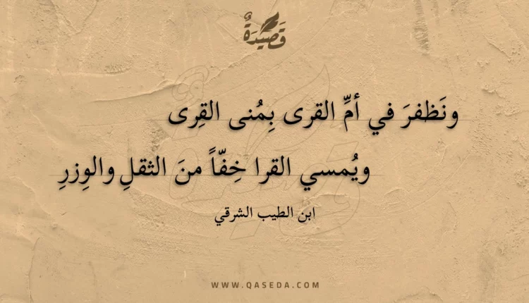 قصيدة ونظفر في أم القرى بمنى القرى
