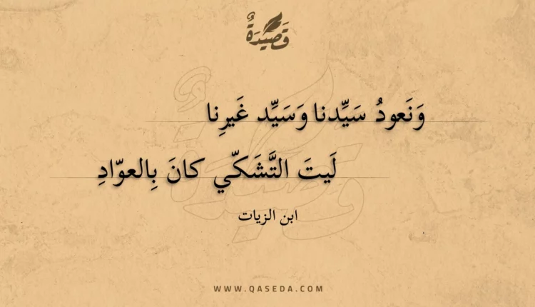 قصيدة ونعود سيدنا وسيد غيرنا