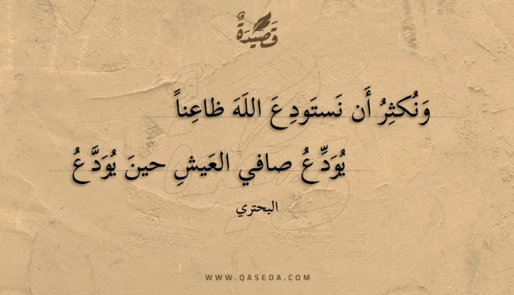قصيدة ونكثر أن نستودع الله ظاعنا