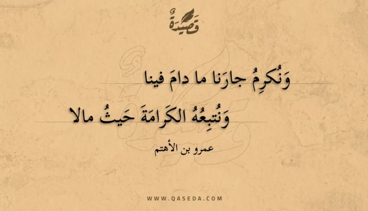 قصيدة ونكرم جارنا ما دام فينا