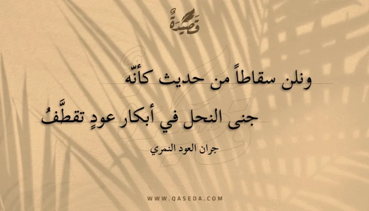 قصيدة ونلن سقاطا من حديث كأنه