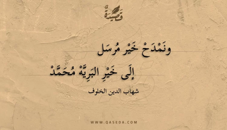 قصيدة ونمدح خير مرسل
