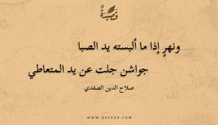 قصيدة ونهر إذا ما ألبسته يد الصبا