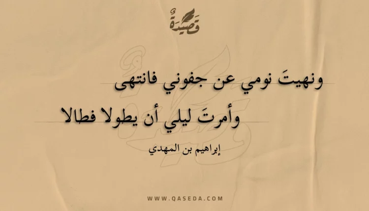 قصيدة ونهيت نومي عن جفوني فانتهى