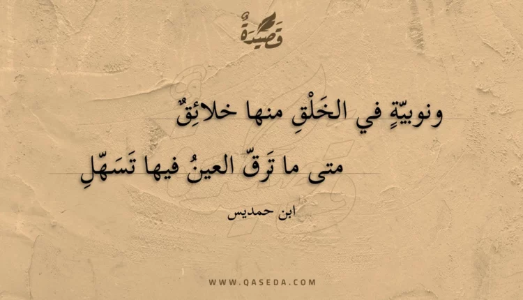 قصيدة ونوبية في الخلق منها خلائق