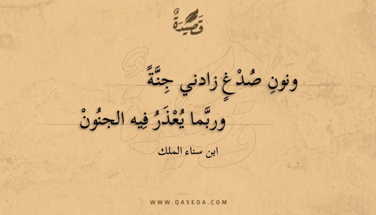 قصيدة ونون صدغ زادني جنة