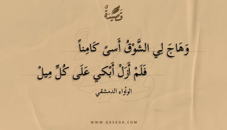 قصيدة وهاج لي الشوق أسى كامنا