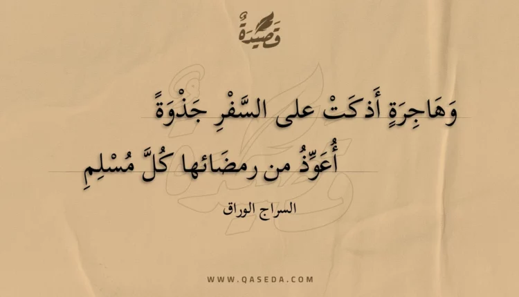 قصيدة وهاجرة أذكت على السفر جذوة