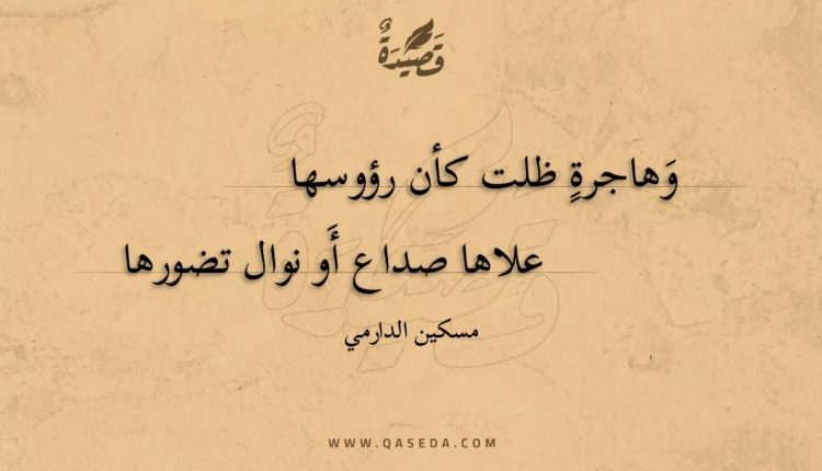قصيدة وهاجرة ظلت كأن رؤوسها