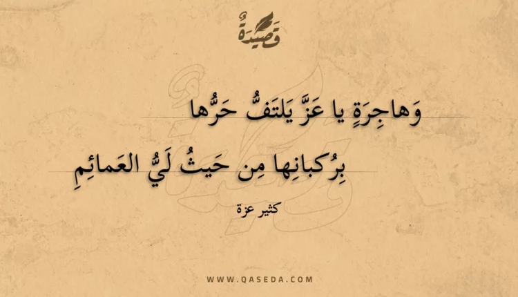 قصيدة وهاجرة يا عز يلتف حرها