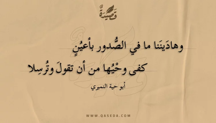 قصيدة وهاديننا ما في الصدور بأعين