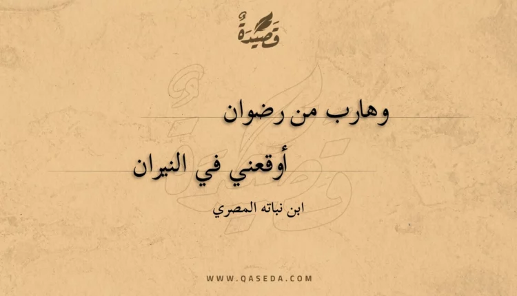 قصيدة وهارب من رضوان
