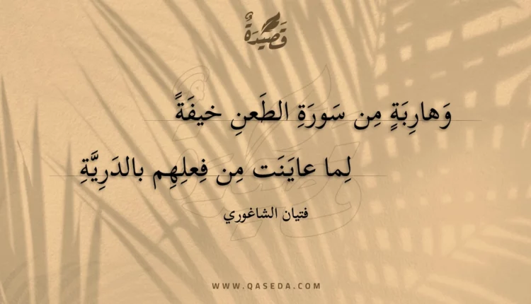 قصيدة وهاربة من سورة الطعن خيفة