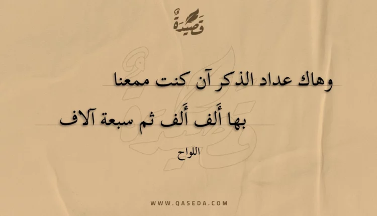 قصيدة وهاك عداد الذكر آن كنت ممعنا