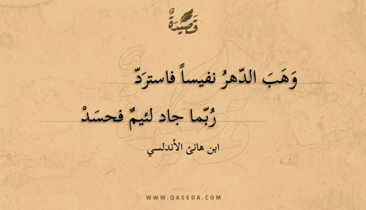 قصيدة وهب الدهر نفيسا فاسترد