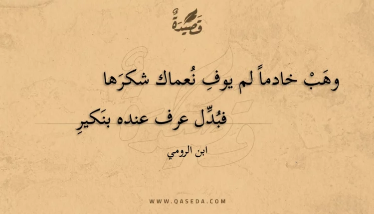 قصيدة وهب خادما لم يوف نعماك شكرها