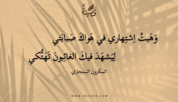 قصيدة وهبت اشتهاري في هواك صبابتي