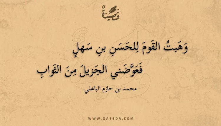 قصيدة وهبت القوم للحسن بن سهل