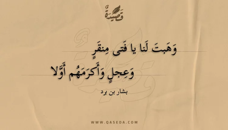 قصيدة وهبت لنا يا فتى منقر