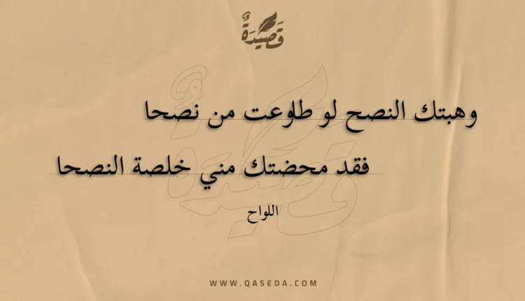 قصيدة وهبتك النصح لو طاوعت من نصحا