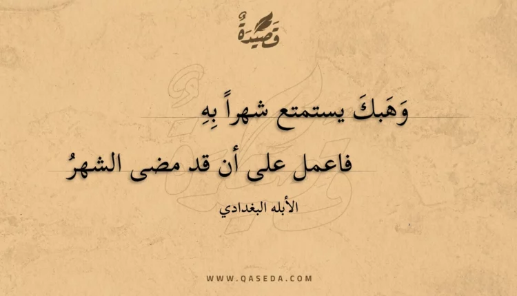 قصيدة وهبك يستمتع شهرا به