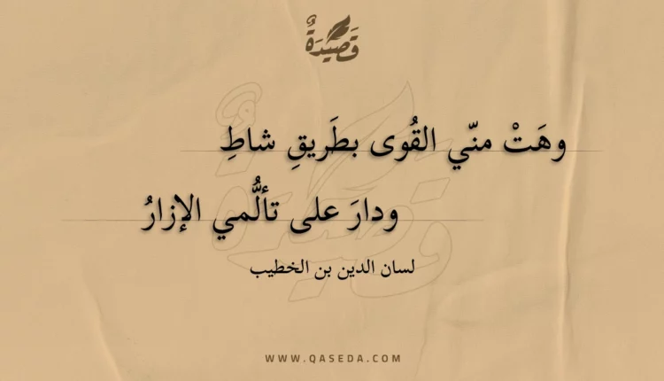 قصيدة وهت مني القوى بطريق شاط