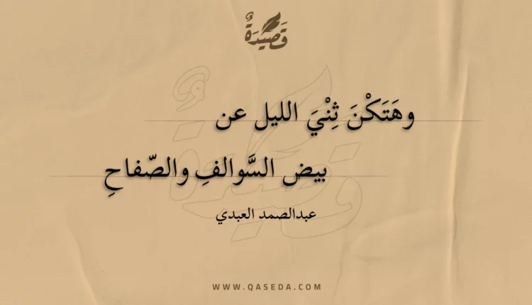 قصيدة وهتكن ثني الليل عن