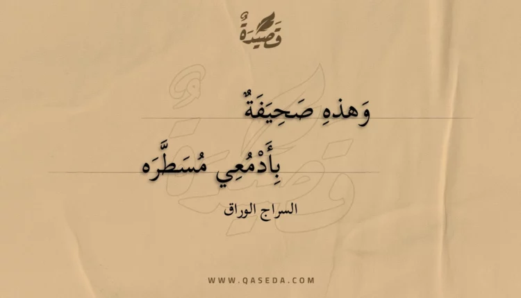 قصيدة وهذه صحيفة
