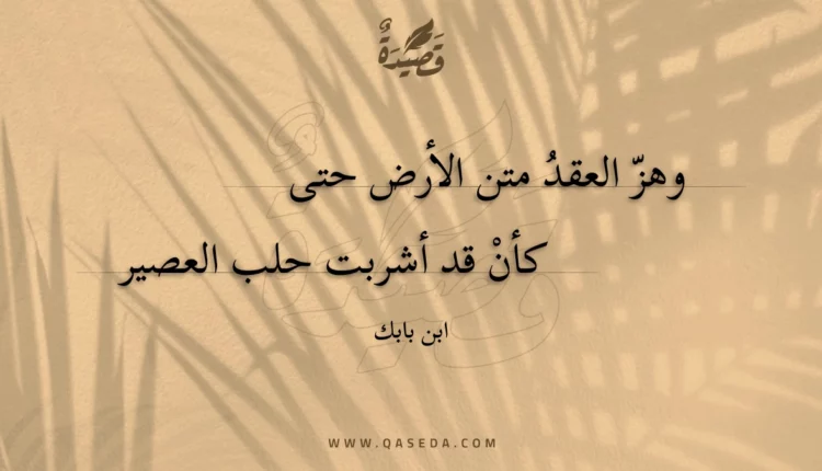 قصيدة وهز العقد متن الأرض حتى