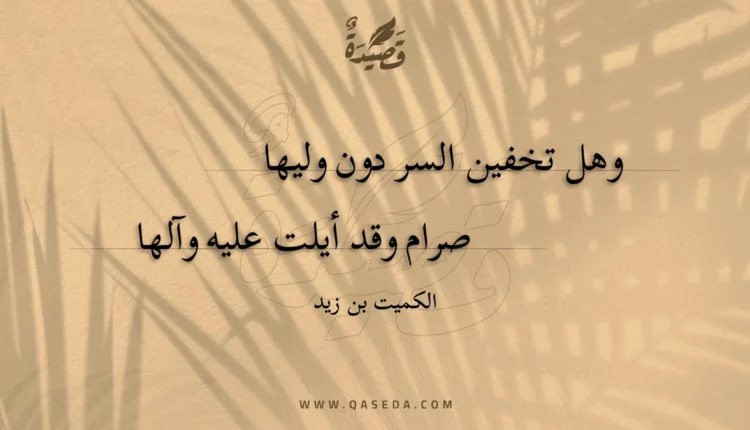 قصيدة وهل تخفين السر دون وليها