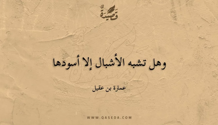 قصيدة وهل تشبه الأشبال إلا أسودها