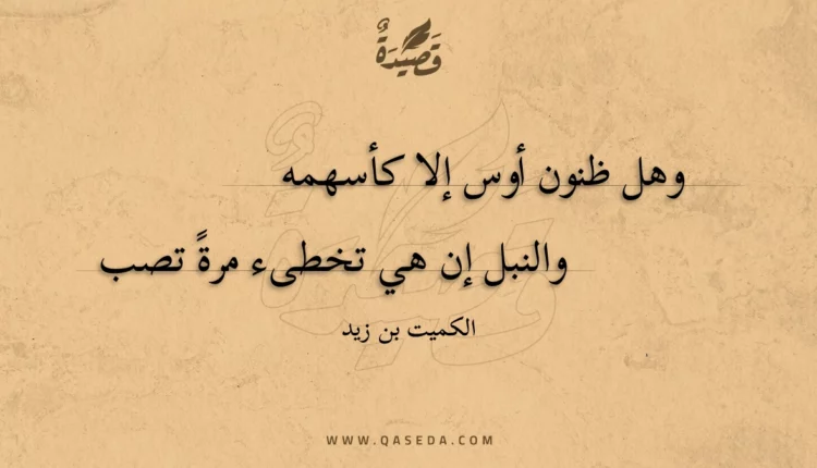 قصيدة وهل ظنون أوس إلا كأسهمه