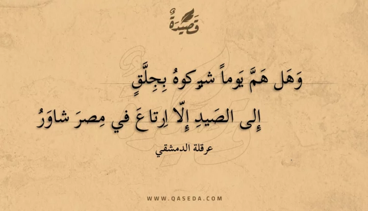 قصيدة وهل هم يوما شيركوه بجلق