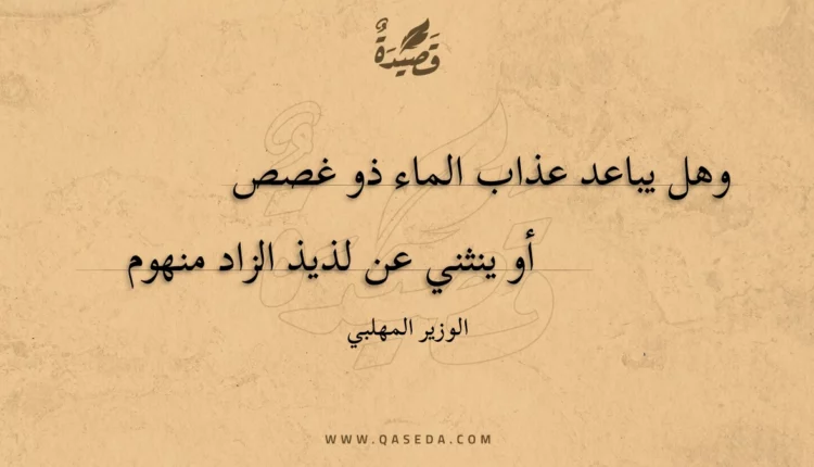 قصيدة وهل يباعد عذاب الماء ذو غصص