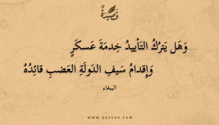 قصيدة وهل يترك التأييد خدمة عسكر