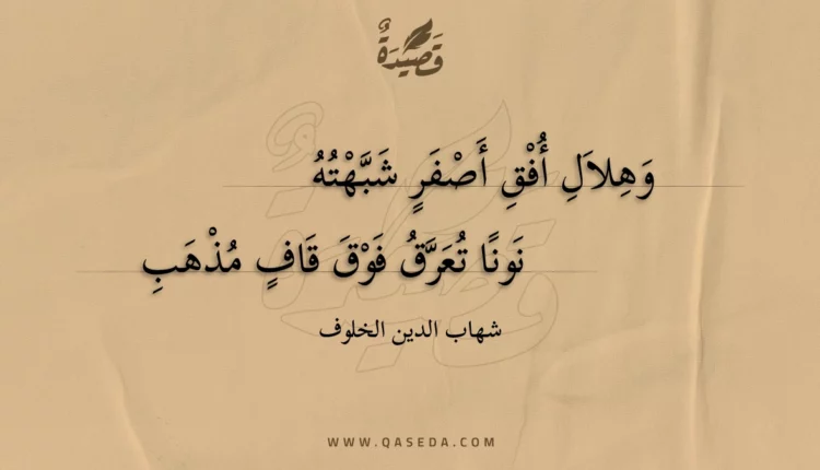 قصيدة وهلال أفق أصفر شبهته