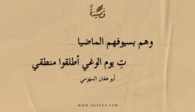 قصيدة وهم بسيوفهم الماضيات