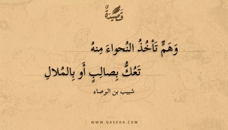 قصيدة وهم تأخذ النحواء منه