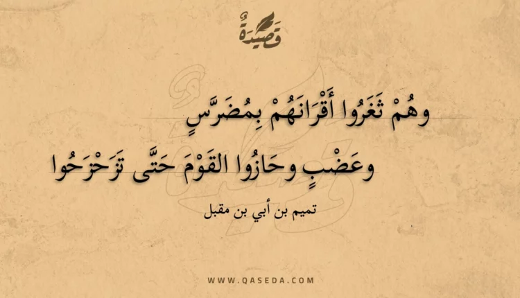 قصيدة وهم ثغروا أقرانهم بمضرس