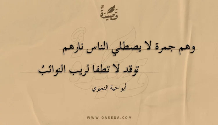 قصيدة وهم جمرة لا يصطلي الناس نارهم