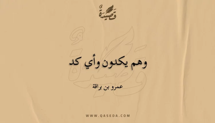 قصيدة وهم يكدون وأي كد