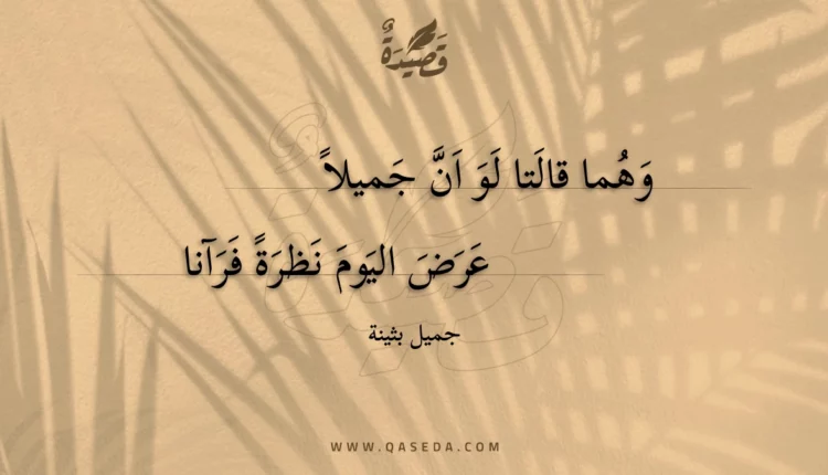 قصيدة وهما قالتا لو ان جميلا