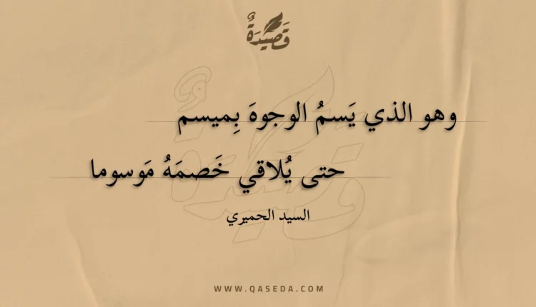 قصيدة وهو الذي يسم الوجوه بميسم