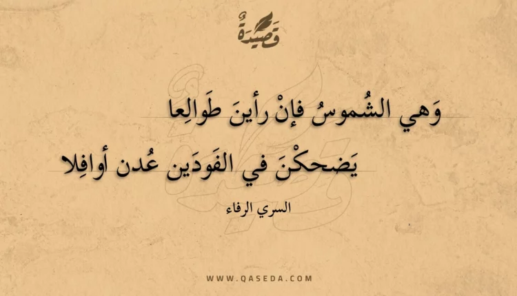 قصيدة وهي الشموس فإن رأين طوالعا