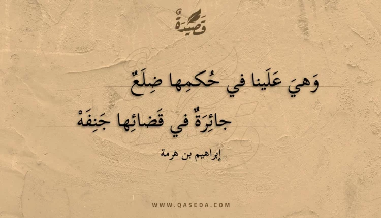 قصيدة وهي علينا في حكمها ضلع