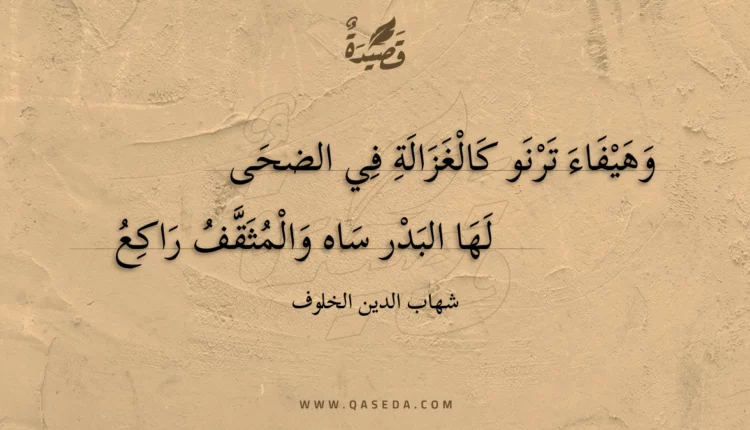 قصيدة وهيفاء ترنو كالغزالة في الضحى