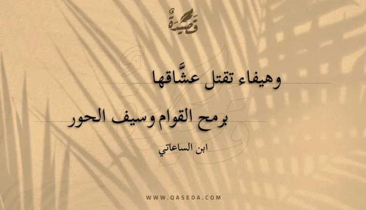 قصيدة وهيفاء تقتل عشاقها