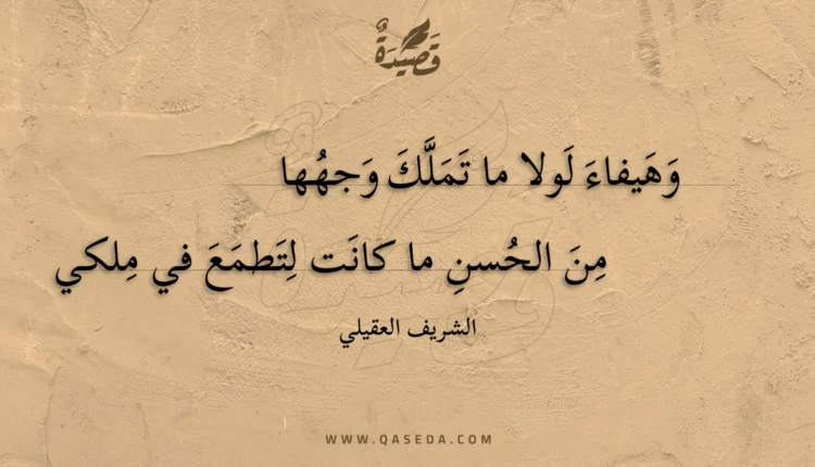 قصيدة وهيفاء لولا ما تملك وجهها